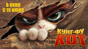 Кунг-фу кот · Русский Трейлер · Фильм 2025