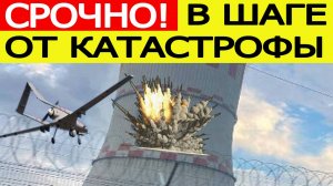 Нововоронежскую АЭС атаковал беспилотник ВСУ. Что известно? Последние новости сегодня 07.10.2025