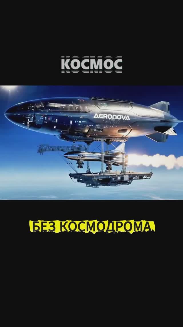 КОСМОС БЕЗ КОСМОДРОМА смотреть онлайн