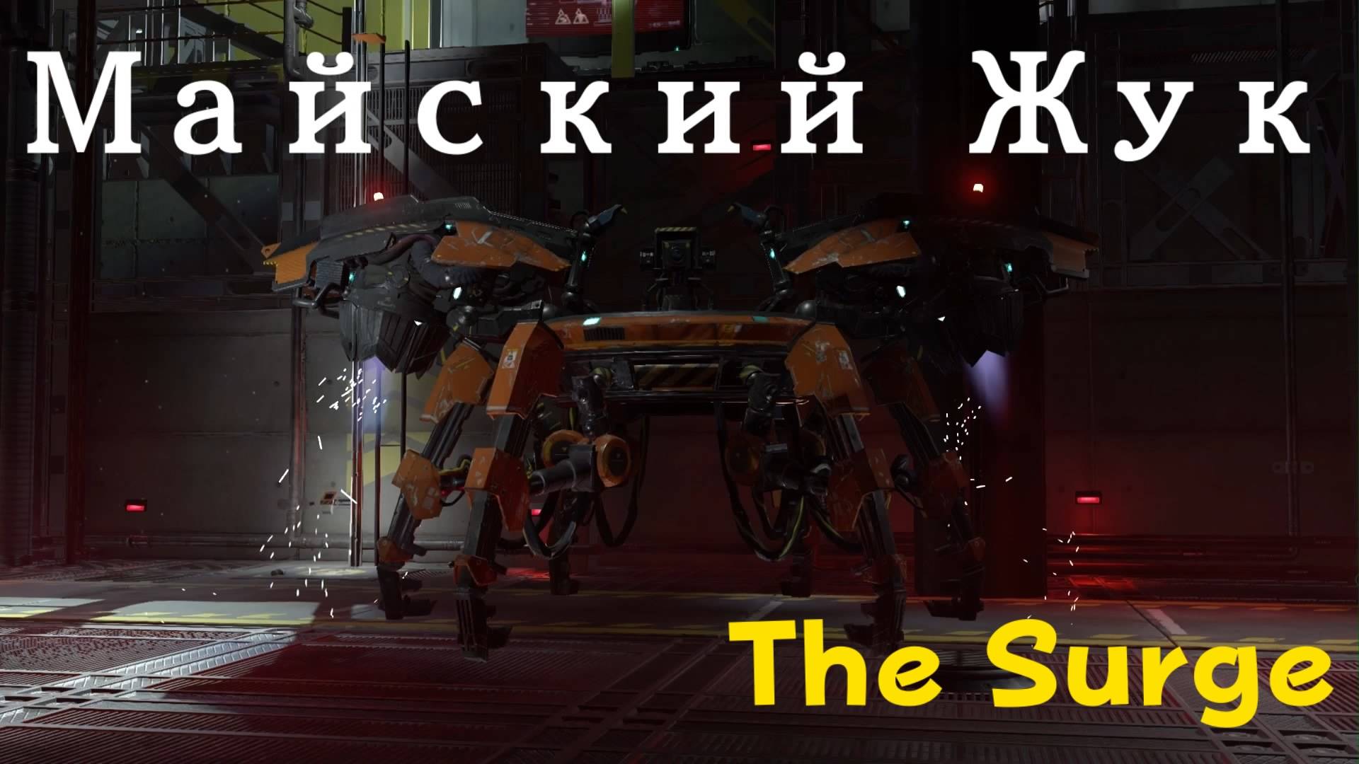 The Surge - босс Майский Жук (PS5 Pro)