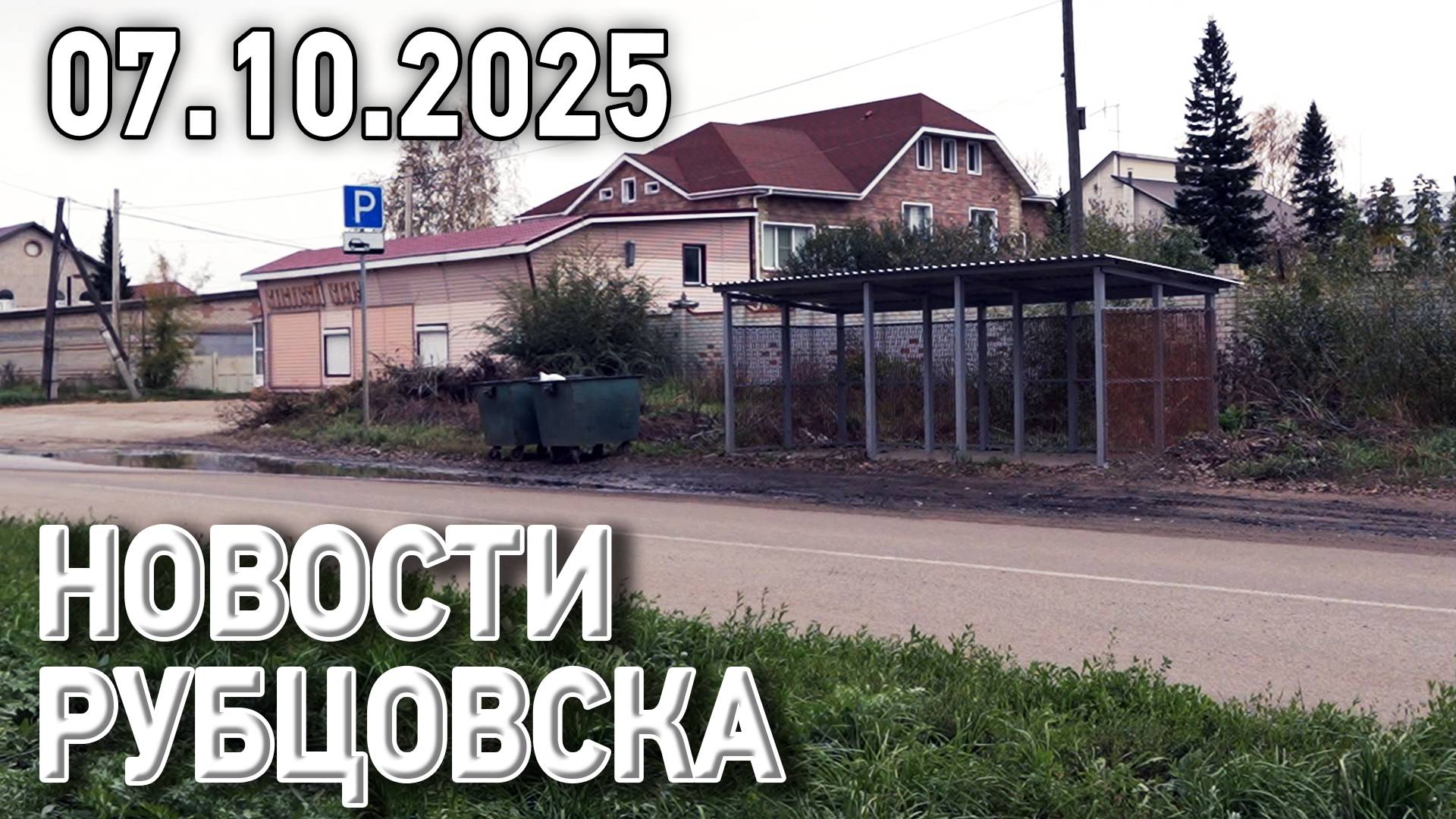 Новости Рубцовска (07.10.2025) смотреть онлайн