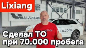 Lixiang - ТО 70.000 пробег