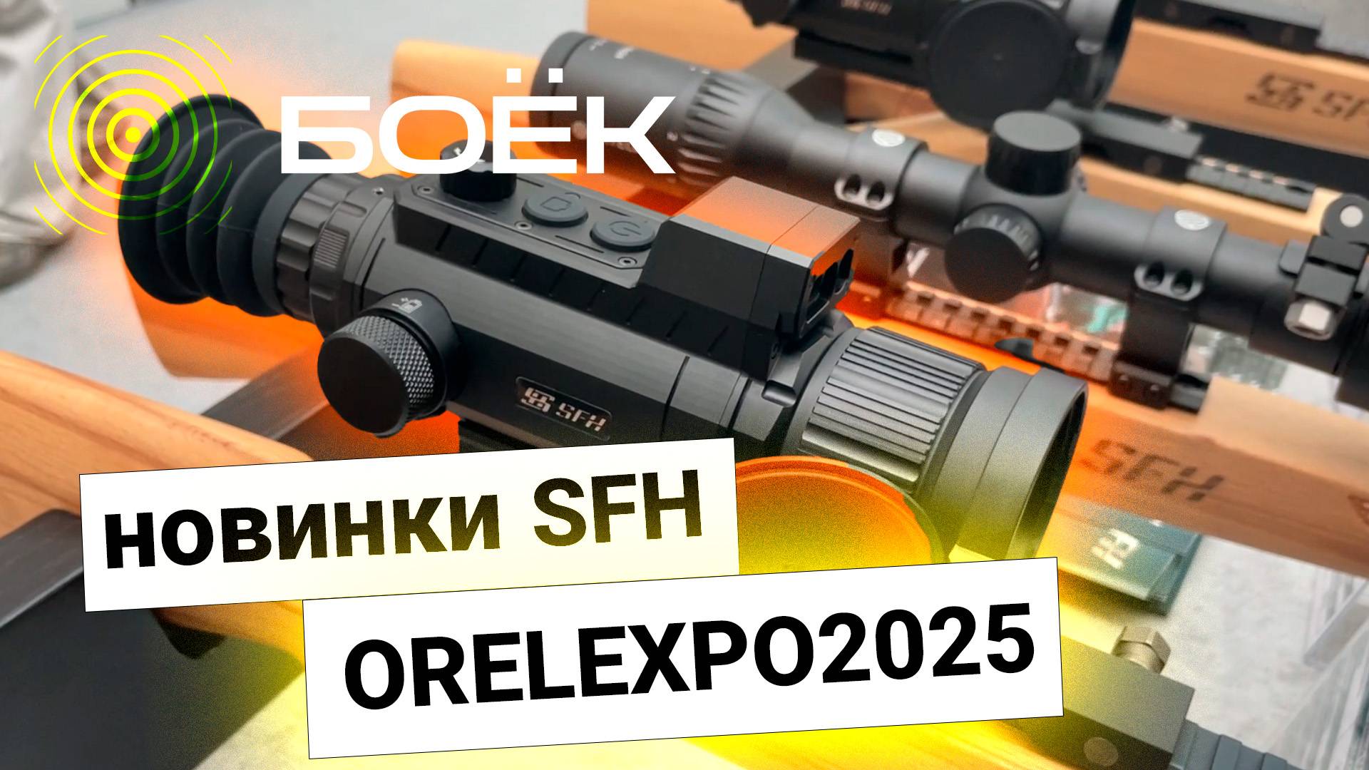 🎯 НОВИНКИ SFH НА ORELEXPO 2025 | ПЕРВЫЙ ОБЗОР VARG PRO И VIGIL V2 🔥