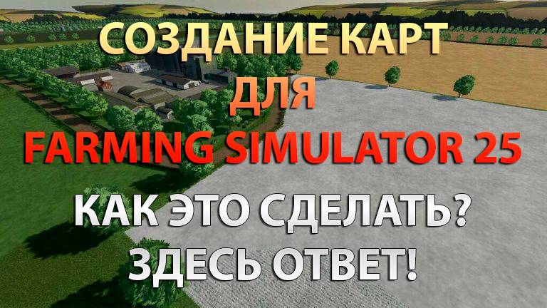 Видеоуроки по созданию карт (FS25 или FS22) смотреть онлайн