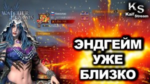 НА ГРАНИЦЕ ЭНДГЕЙМА!  СМОТРИТЕ КАК БЛИЗКО! | WATCHER OF REALMS | ОБЗОР АККАУНТА | #watcherofrealms