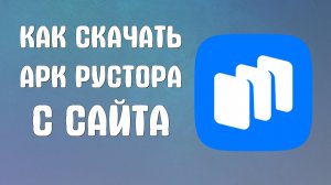 Как Скачать APK Рустора с сайта - RuStore