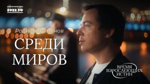 Родион Газманов - Среди миров (И.Анненский). Время взрослеющих истин, 9/12