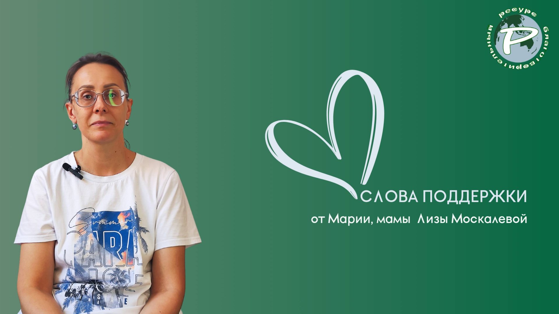 Слова поддержки от Марии, мамы Лизы Москалевой