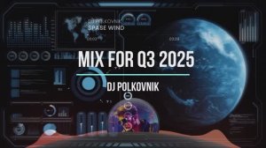 DJ Polkovnik - Отчетный микс за III квартал 2025 г. Только лучшая электронная музыка для души! ТОП