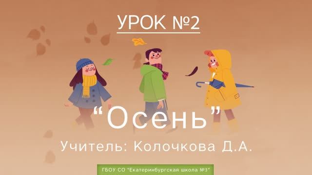 Урок №2. Осень смотреть онлайн
