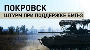 «Немного, и Покровск будет полностью наш»: штурмовики ВС РФ о ситуации на направлении