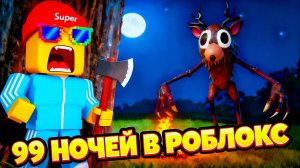 САМЫЕ СТРАШНЫЕ 99 НОЧЕЙ! 😱 Выживание в лесу Роблокс хоррор
