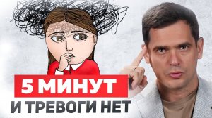 Ваш стресс и тревога уйдут СЕГОДНЯ. 5 шагов, которые дают 95% результат!