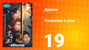 Канарейка в руке 19 серия