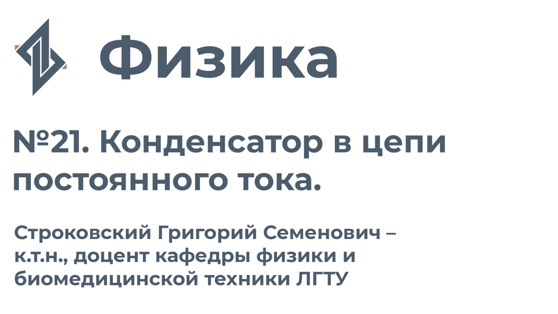 Физика. Занятие 21.  Конденсатор в цепи постоянного тока