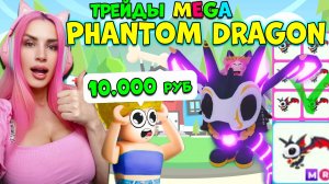 ТРЕЙДЫ МЕГА Phantom DRAGON за 16000 РОБУКСОВ из Halloween обновления ADOPT ME!