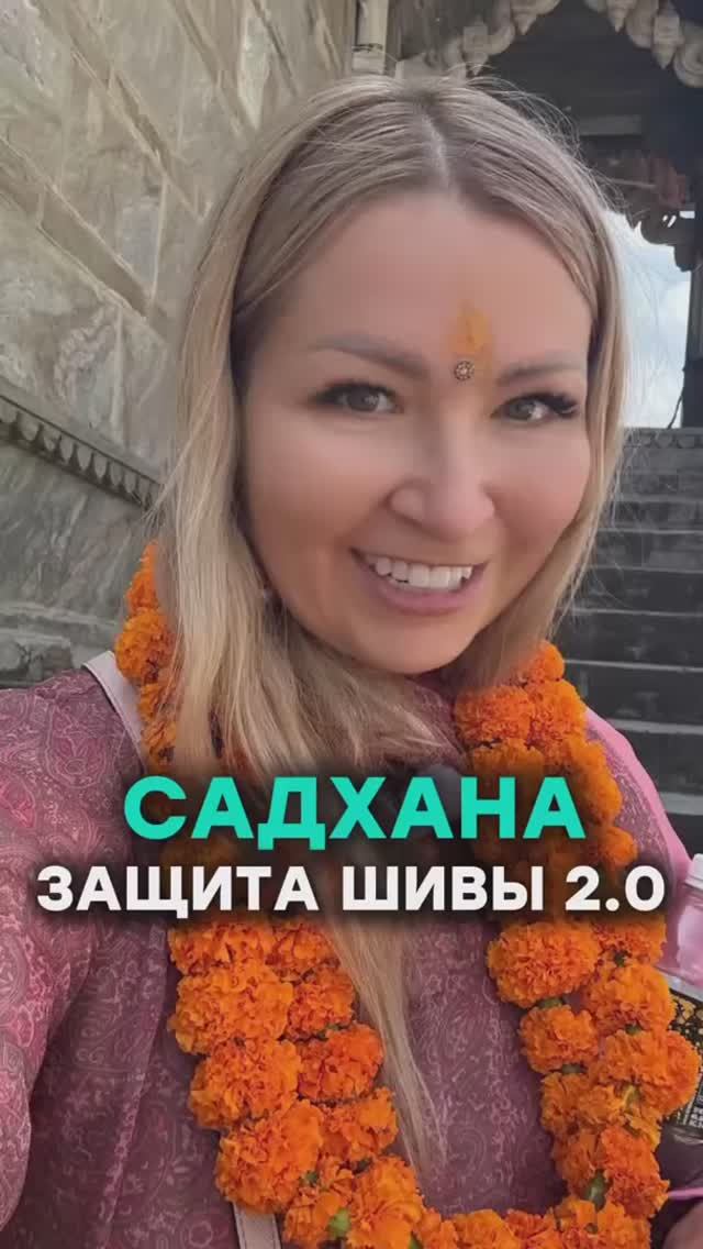 Садхана "Защита Шивы 2.0" смотреть онлайн