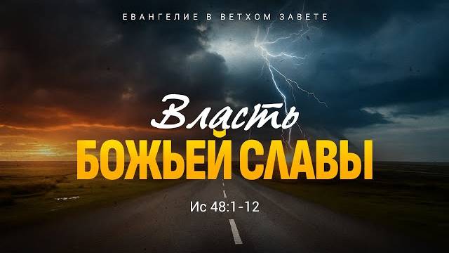 Исаия: 39. Власть Божьей славы | Ис. 48:1-12 || Алексей Коломийцев смотреть онлайн