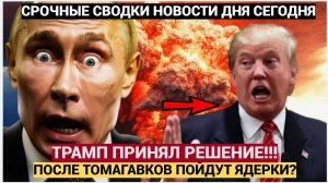 🔥ВСЁ ПРОПАЛО! Украине ДАЛИ СМЕРТОНОСНЫЕ ракеты! Трамп ПЕРЕИГРАЛ Путина — Москва в ПАНИКЕ!