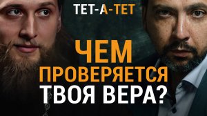 Как не считаться верующим, а БЫТЬ им? Иеромонах Хризостом (Янкин) | «Тет-а-тет»