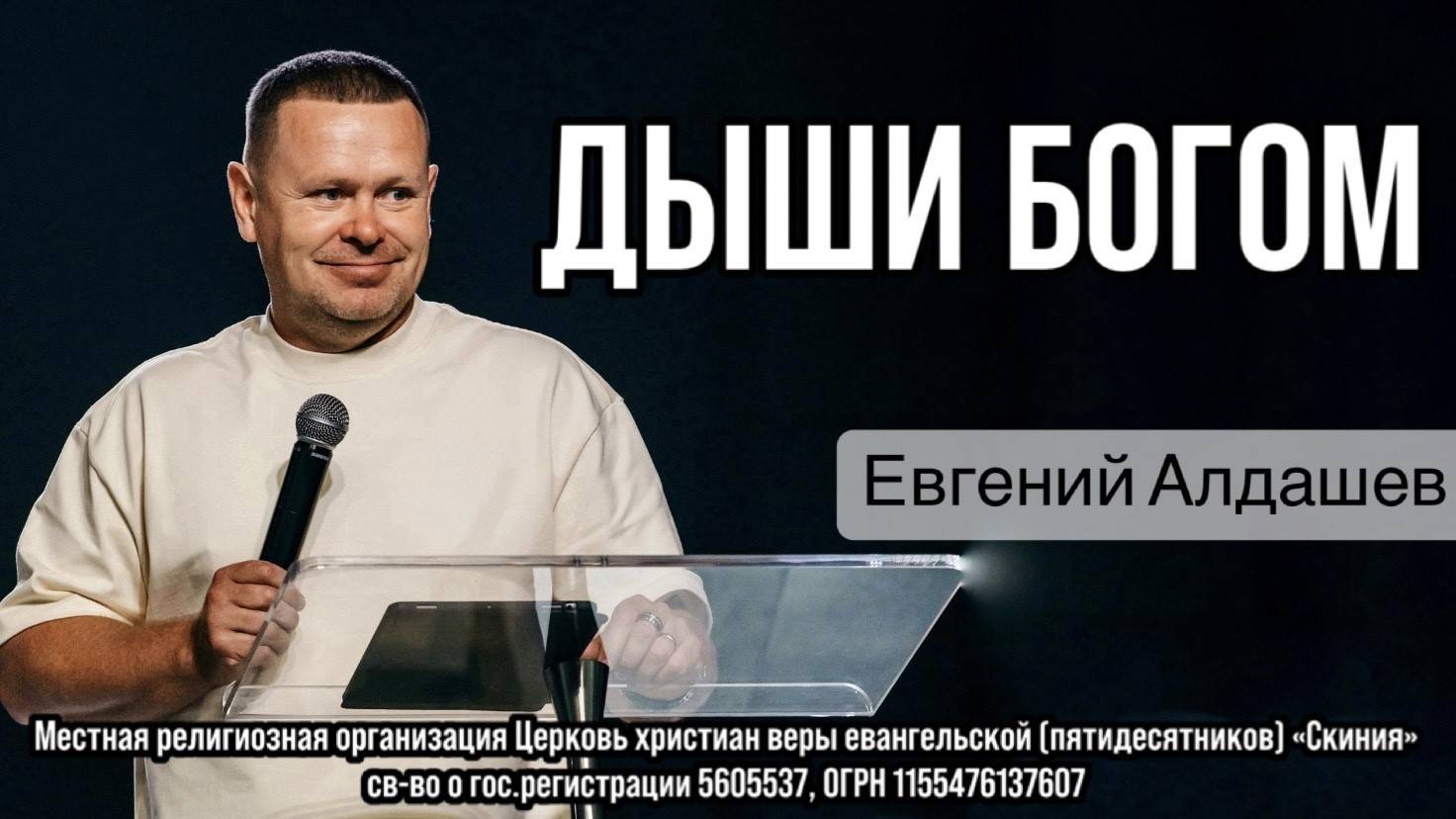 05/10/25 Евгений Алдашев "Дыши Богом" смотреть онлайн
