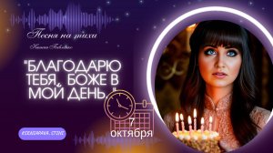 "Благодарю,  Тебя Боже в мой день " песня на стихи Ксении Павленко