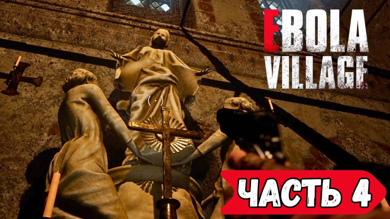 Церковь. Ebola Village