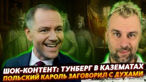 ОБЩЕНИЕ С ДУХАМИ И ПОД ЧЕМ ПОЛЬСКИЙ КАРОЛЬ? | ТУНБЕРГ В КАЗЕМАТАХ