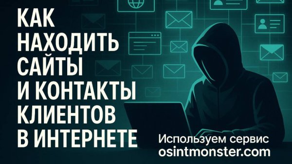 Osintmonster.com - презентация