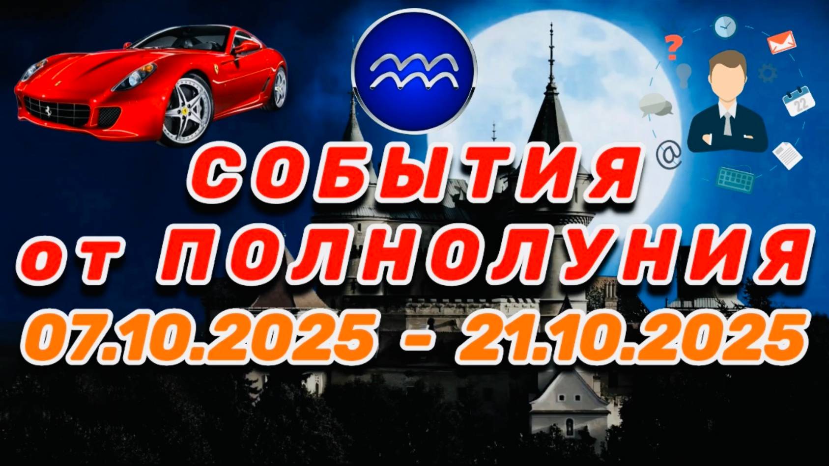 ВОДОЛЕЙ: "СОБЫТИЯ от ПОЛНОЛУНИЯ с 7 по 21 ОКТЯБРЯ 2025 года"!!! смотреть онлайн