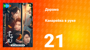 Канарейка в руке 21 серия
