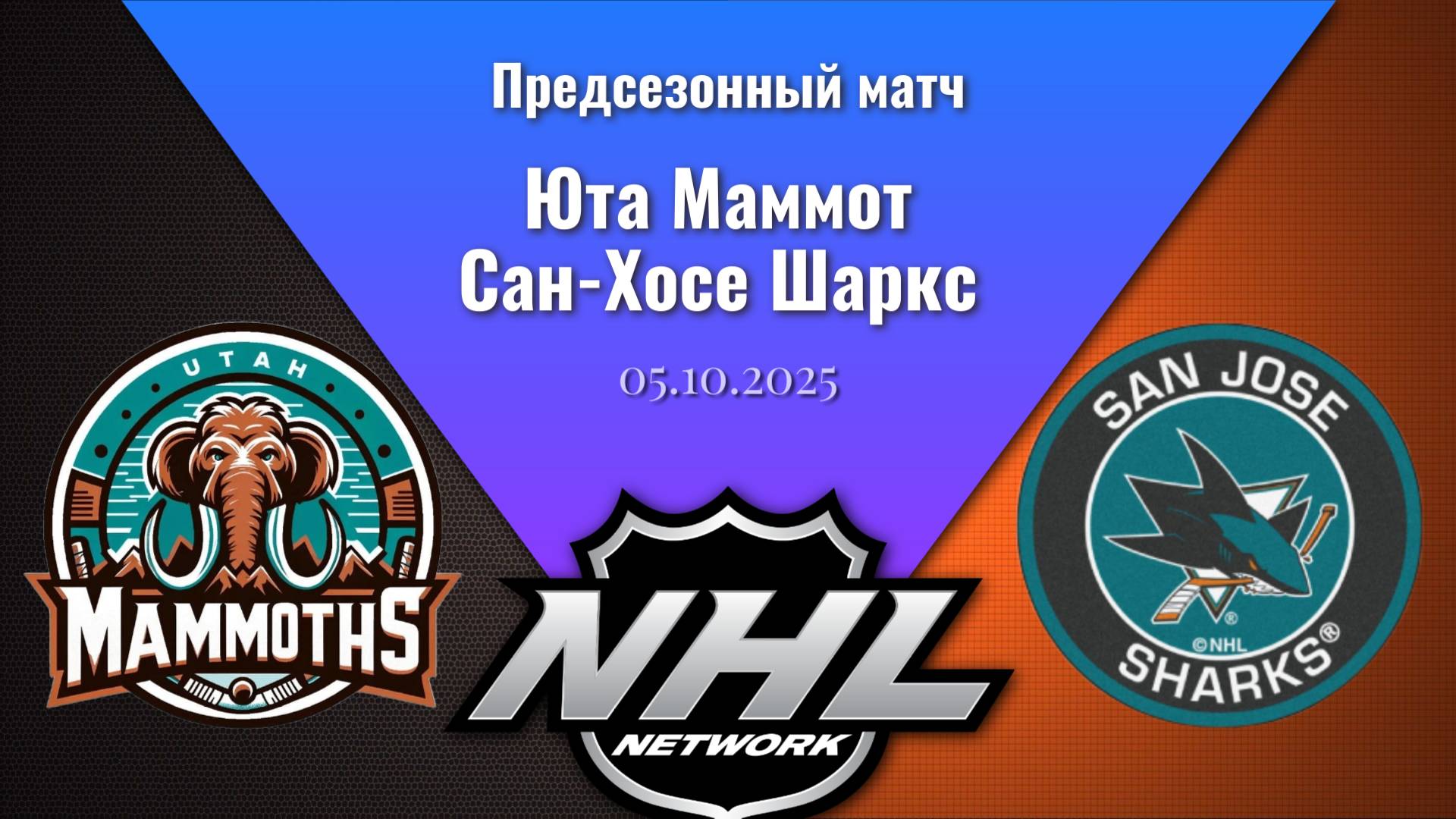 05.10.2025 | Предсезонные игры | Юта Маммот - Сан-Хосе Шаркс | Utah Mammoth - San Jose Sharks