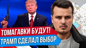 ТОМАГАВКИ БУДУТ. ТРАМП ПРИНЯЛ РЕШЕНИЕ. ВОЕННЫЕ И ПОЛИТИЧЕСКИЕ ПОСЛЕДСТВИЯ.