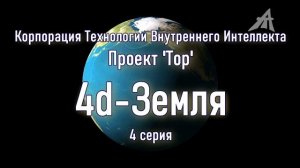 Проект Тор Первая часть фиьма 4d-Земля + GigaChat (1-8 серии)