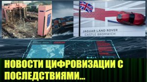 Обратная сторона цифровизации в Корее, Англии и Катаре