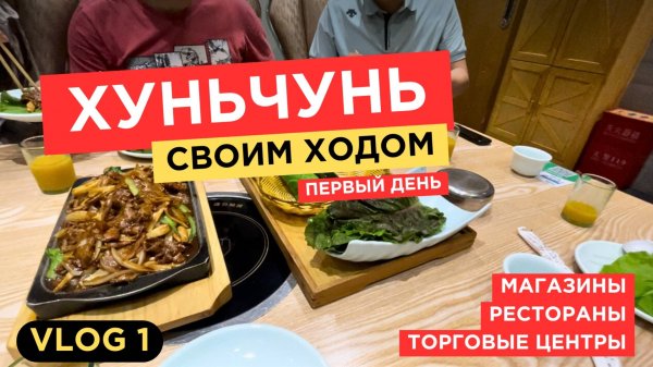 1. VLOG | Хуньчунь своим ходом | день 1 | Рестораны в Хуньчуне | Цены, Путешествие в Хуньчунь