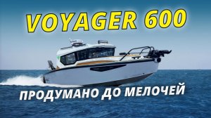 VOYAGER 600 от Vboats — катер, где всё продумано до мелочей | Boat-Force