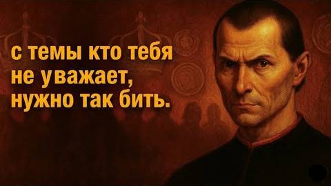 Как обращаться с теми, кто не уважает тебя: 7 жёстких, но непреодолимых стратегий | Макиавелли смотреть онлайн