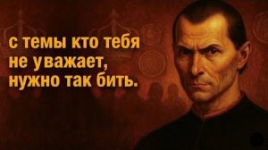 Как обращаться с теми, кто не уважает тебя: 7 жёстких, но непреодолимых стратегий | Макиавелли
