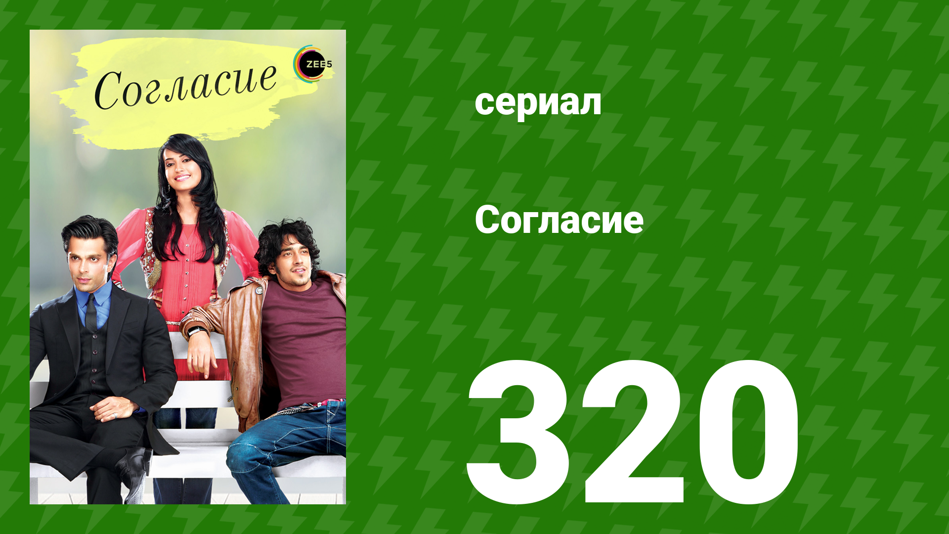 Согласие 1 сезон 320 серия (сериал, 2012) смотреть онлайн