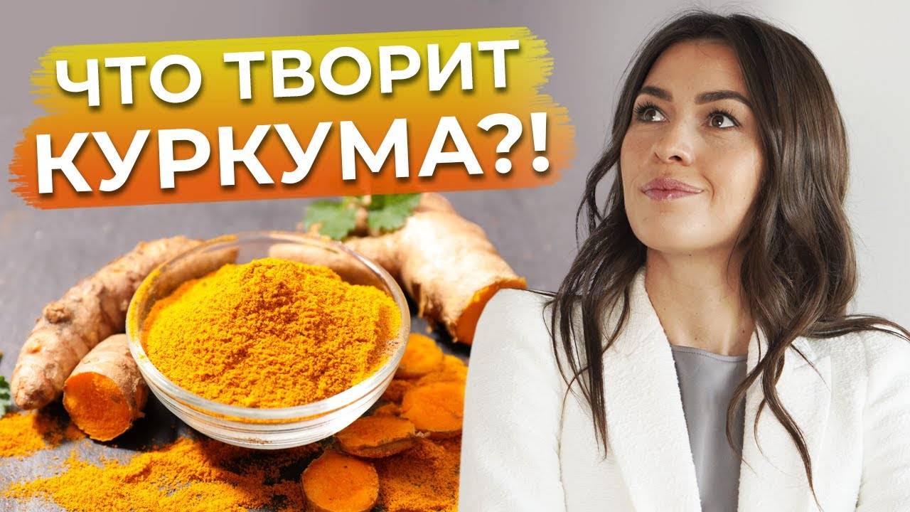 Куркума — эликсир молодости?! / Что такое куркума? / Чем полезна куркума для здоровья? смотреть онлайн
