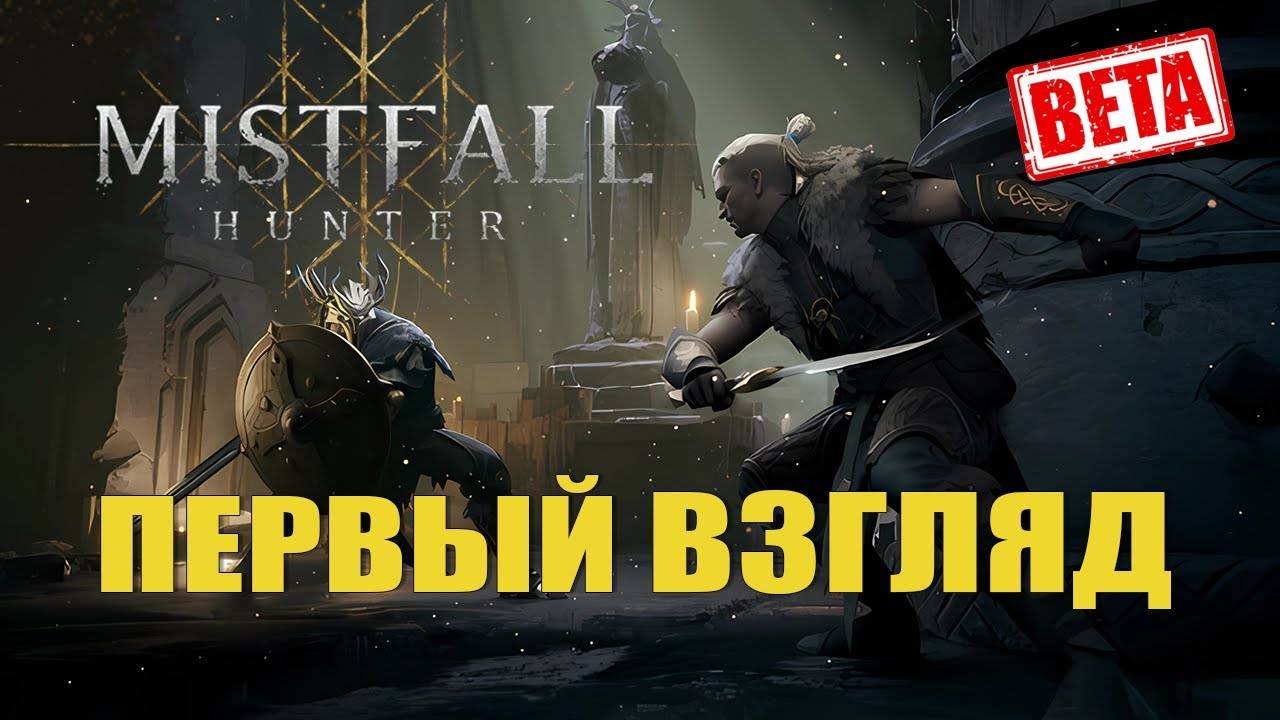 ПЕРВЫЙ ВЗГЛЯД — Mistfall Hunter [#1 Плейтест]