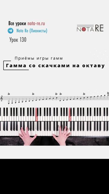 Гамма со скачками на октаву смотреть онлайн