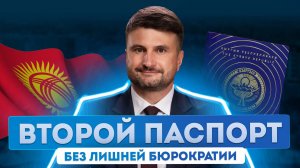 Гражданство Кыргызстана: быстрый и доступный способ получить второй паспорт