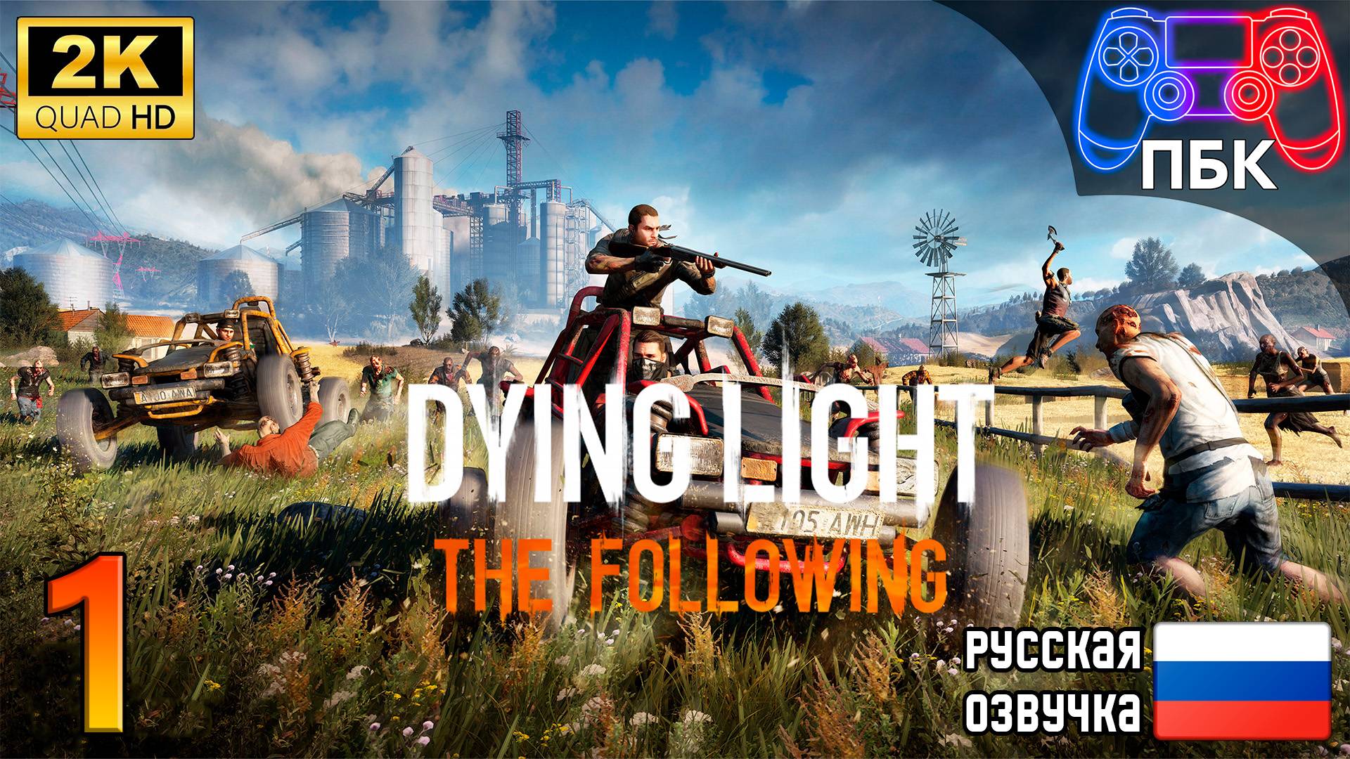 Dying Light: The Following ► Прохождение #1 (Без комментариев) смотреть онлайн