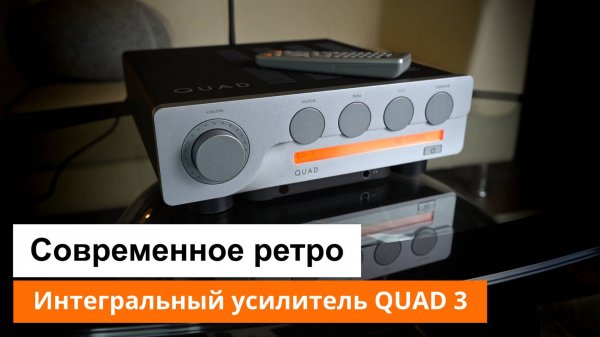 Интегральный усилитель Quad 3 | Современное ретро