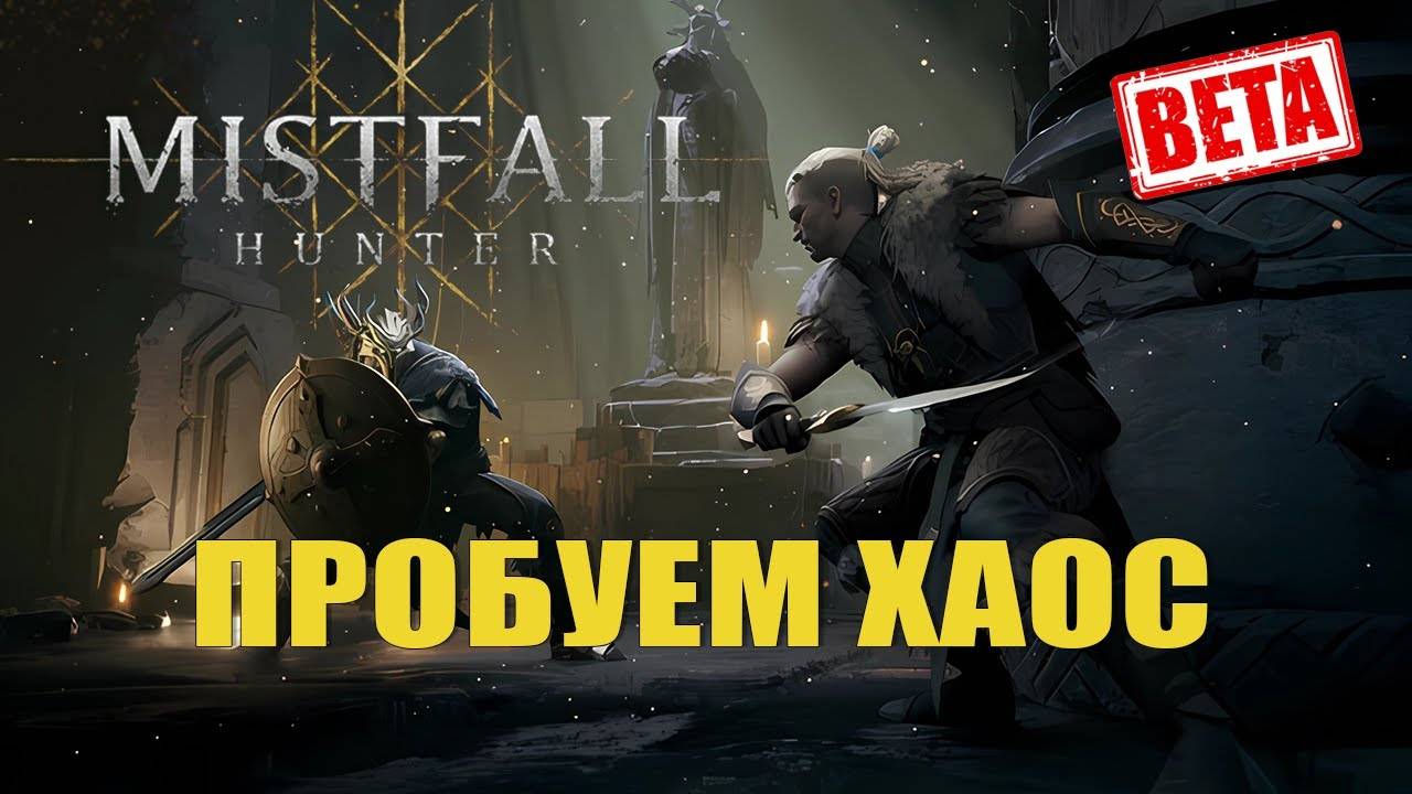 ПРОБУЕМ РЕЖИМ ХАОСА — Mistfall Hunter [#3 Плейтест]