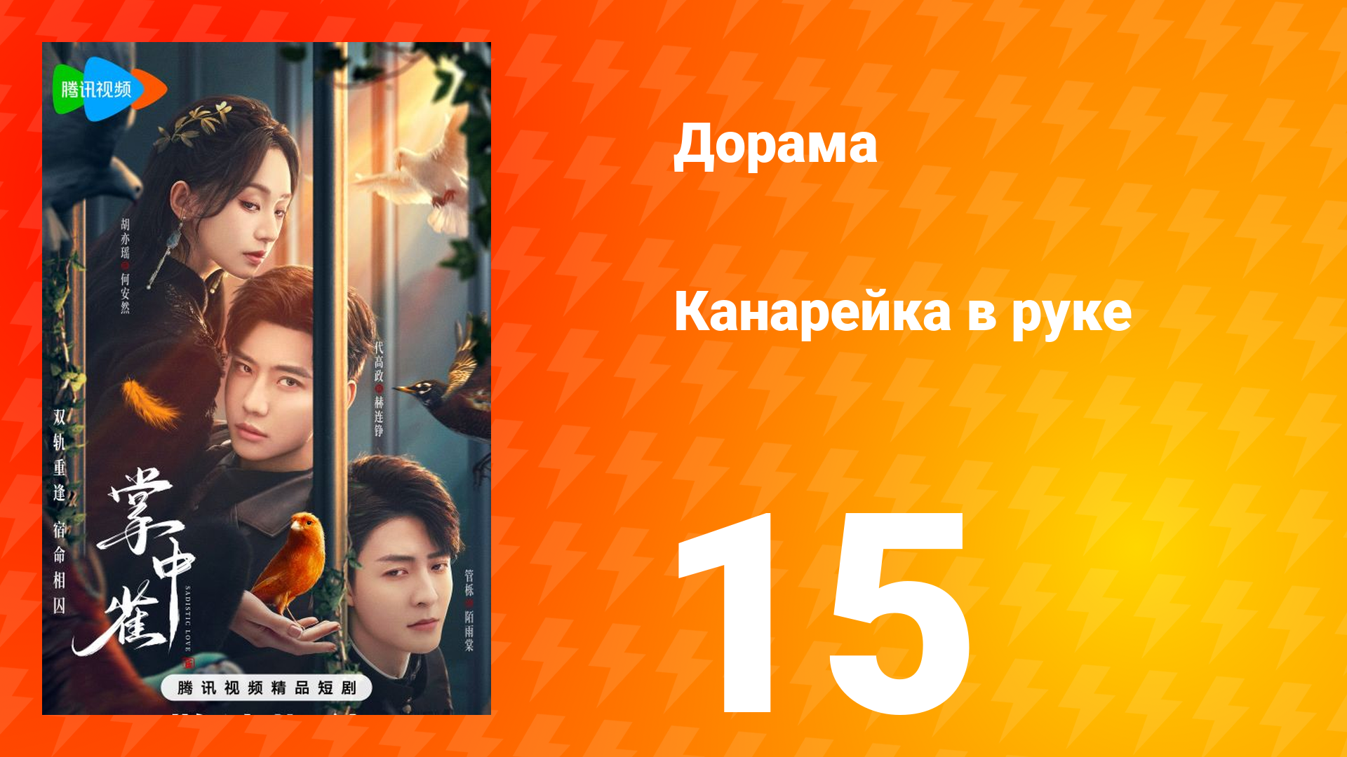 Канарейка в руке 15 серия смотреть онлайн
