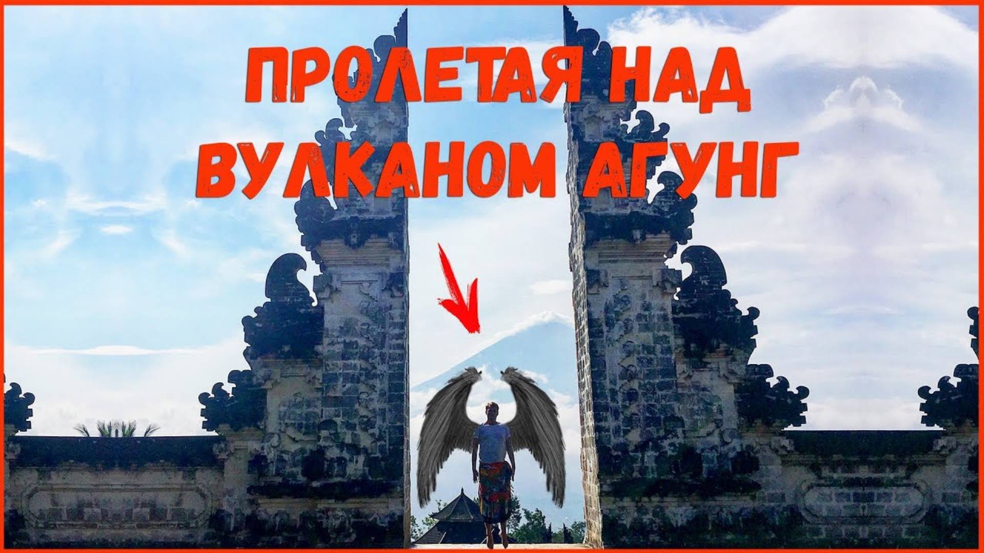 Бали. Водный Дворец Тирта Ганга. Храм Лемпуянг Бали. Вулкан Агунг. Пляж на Бали с белым песком.