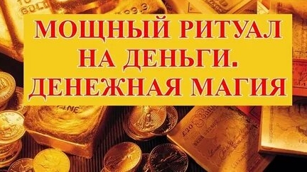 РИТУАЛ ДЕНЬГИ СЛЕТЯТСЯ СО ВСЕХ СТОРОН! смотреть онлайн